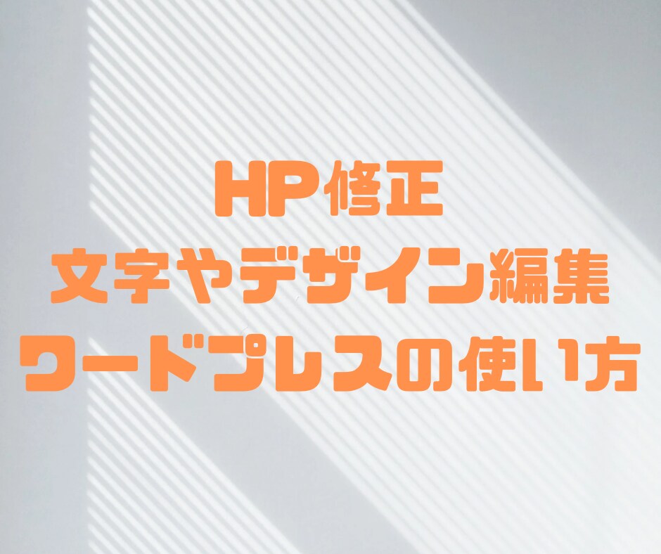 Wordpressの文字やデザインを修正します お安く修正や変更作業いたします イメージ1