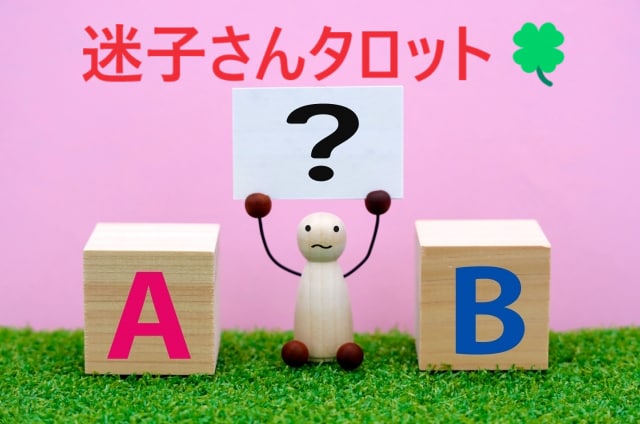 迷っているあなたへ☆タロットがお手伝いします ☆ 二者択一の選択☆あなたの背中を押すお手伝いをいたします イメージ2