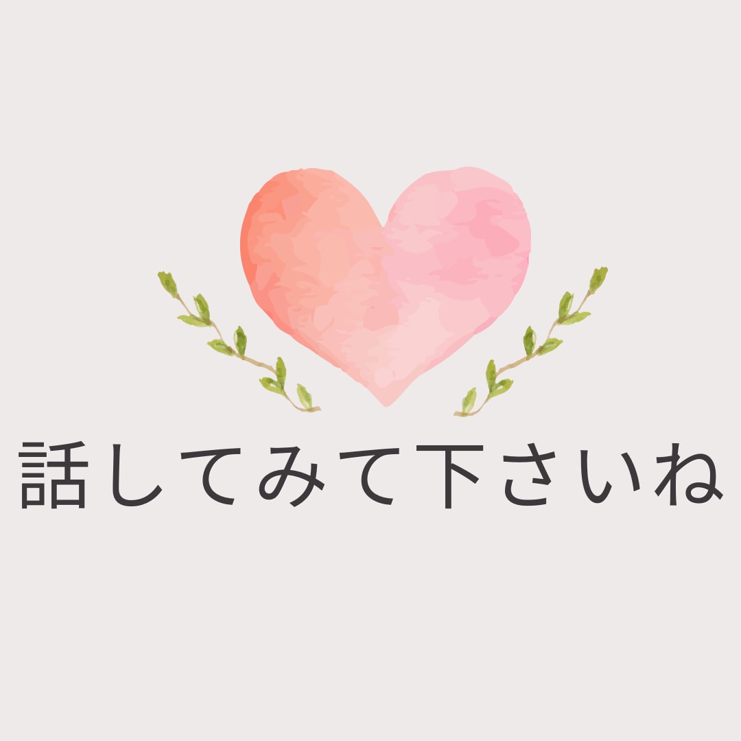 あなたのお話をゆっくりと聞かせていただきます アドバイスはしないでお話をじっくりとお伺いしますね。 イメージ5