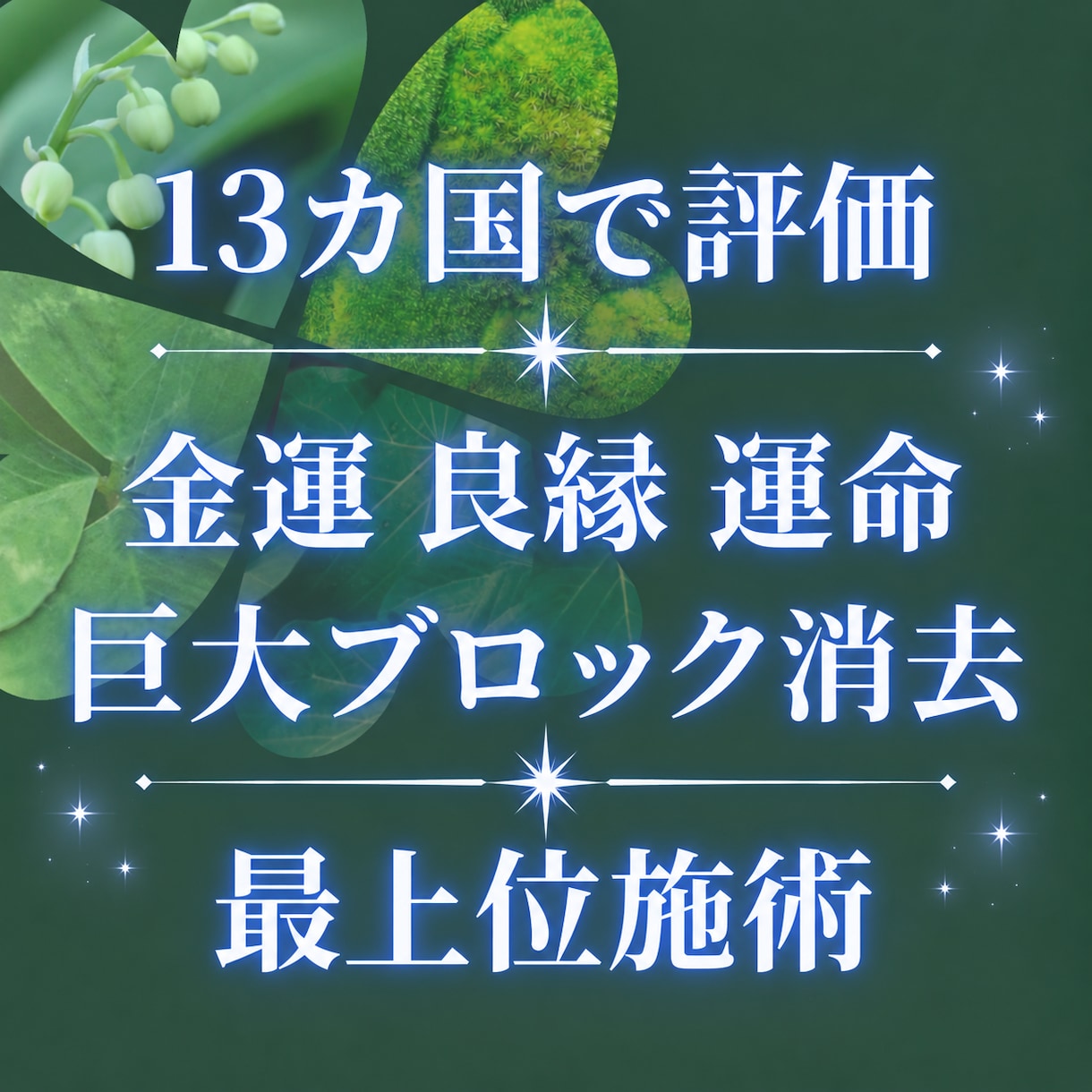 10月 金運、良縁、運命のブロック最上位消去します 呪いやトラウマ、重荷の除去で望む未来へ 世界13カ国で評価 イメージ1