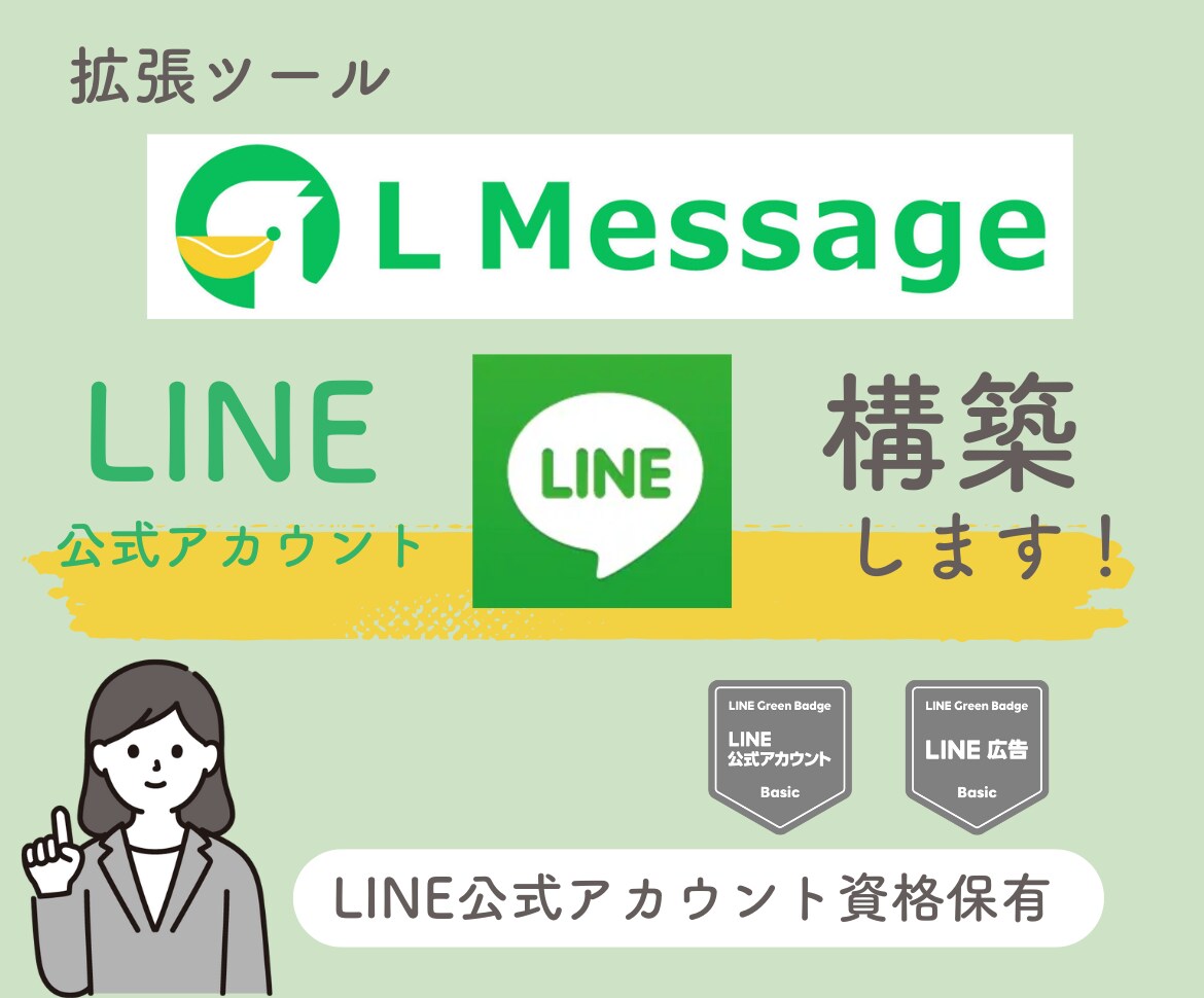 5件限定価格！LINE公式アカウント構築をします L Message（エルメ）を使用しLINE構築します！ イメージ1