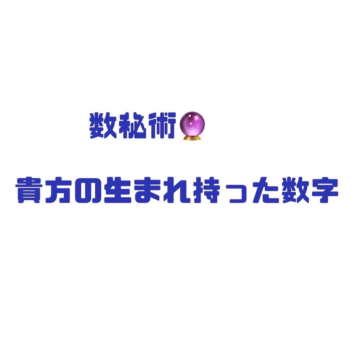 最近うまくいかない事が多い！解説します 今の状況がなぜこうなってしまったのか、紐解きながら、、 イメージ4