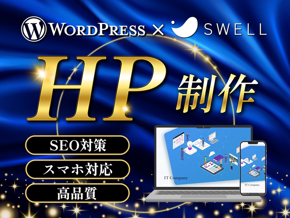 WordPressホームページ制作します 高品質、セキュリティ、SEO対策、安心してお任せください！ イメージ1