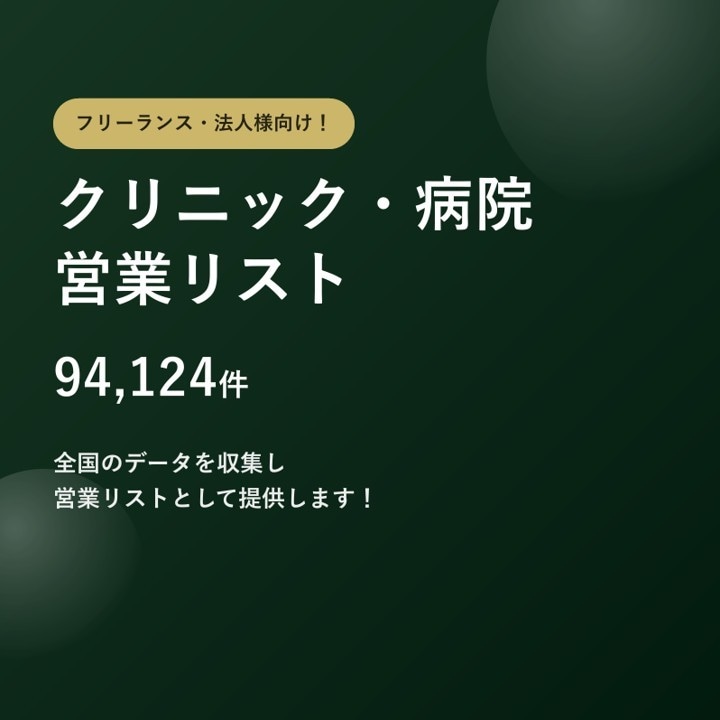 クリニック・病院9.4万件の営業リストを提供します テレアポ営業・フォーム営業にそのまま使えます イメージ1