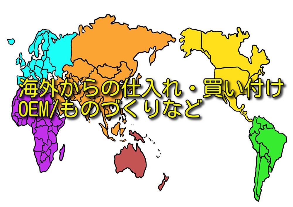 海外での仕入れ・OEM・買い付け方など教えます これから副業を考えている方、お小遣いを稼ぎたい方 イメージ1