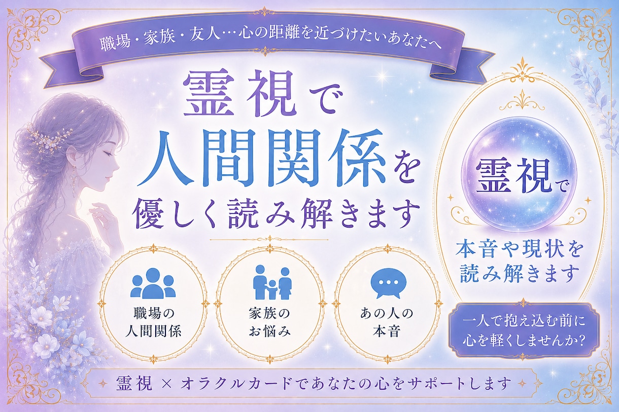 霊視で人間関係を鑑定します 職場・家族・友人…あの人の本音を霊視で優しく読み解きます イメージ2