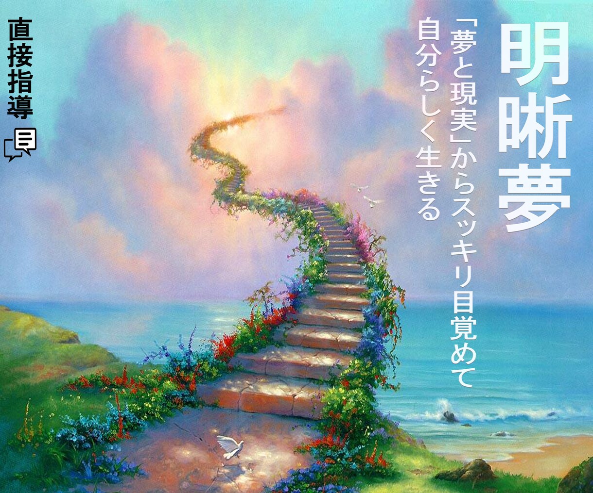 精神科看護師が自由に夢を見る明晰夢を教えます 明晰夢成功体験の連絡を続々と頂いております！ イメージ1