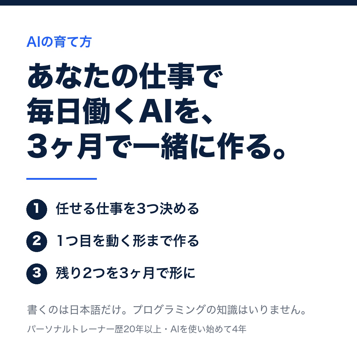 何から始めるか決めて、AIを3ヶ月で形にします 何から手をつければいいか分からない方の3ヶ月伴走 イメージ1