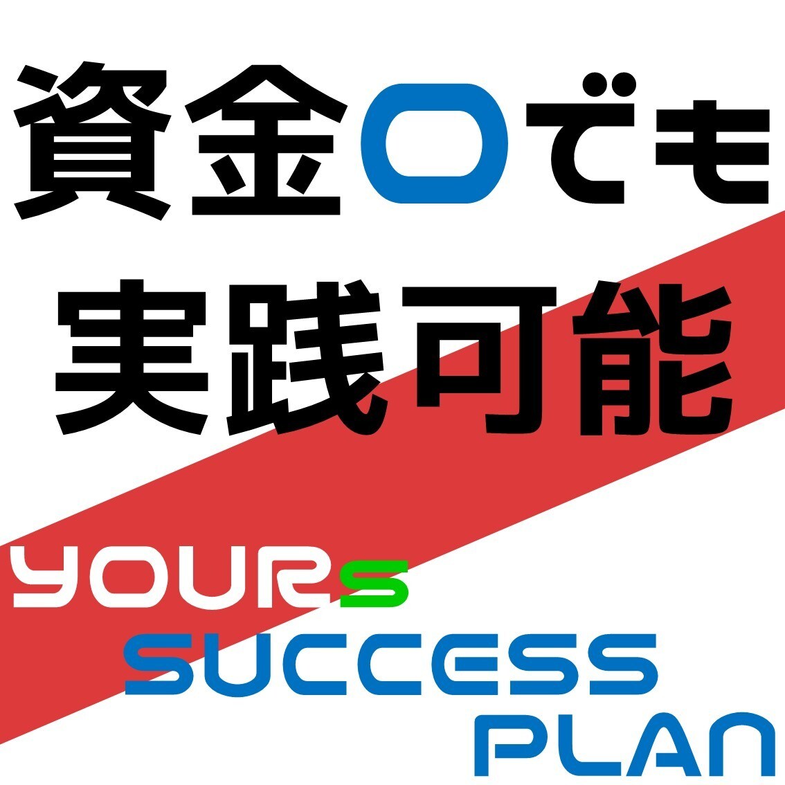 副業で最適なノウハウをお伝えします 【まずは手堅く成果を上げてもらいます】 イメージ1