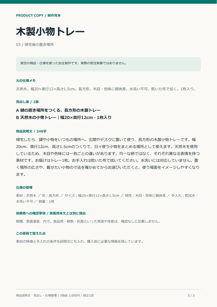 雑貨3商品の説明文と見出しを整えます 仕様メモから、使い方と選ぶポイントが伝わる文章へ イメージ4