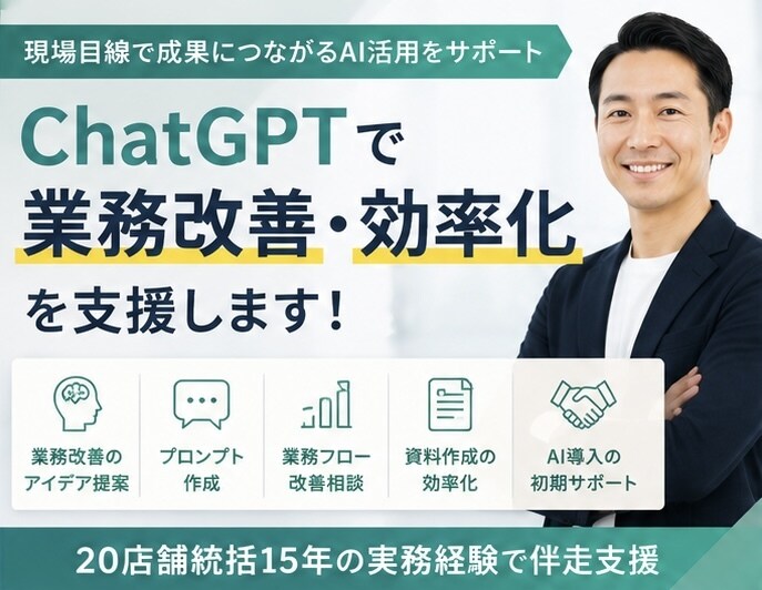 ChatGPTで業務改善・効率化を支援します 20店舗統括経験を活かし現場改善を支援 イメージ1
