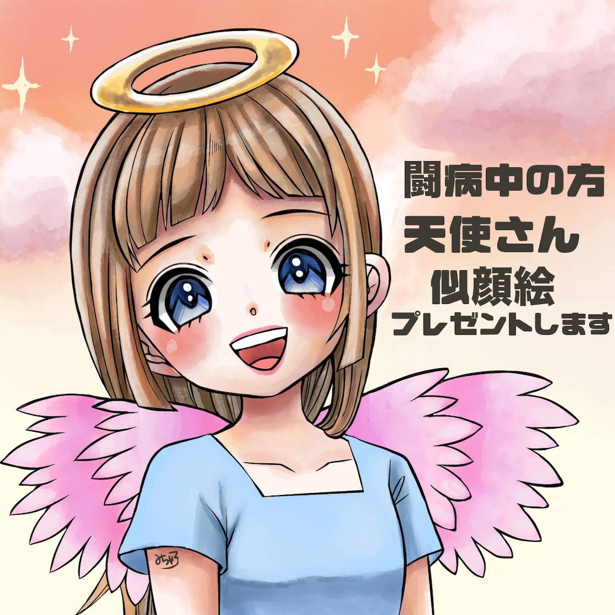 闘病中の方、天使さんに1000円で似顔絵を描きます 癒しのかわいい似顔絵を闘病中の方、天使さんに描かせて頂きます イメージ1