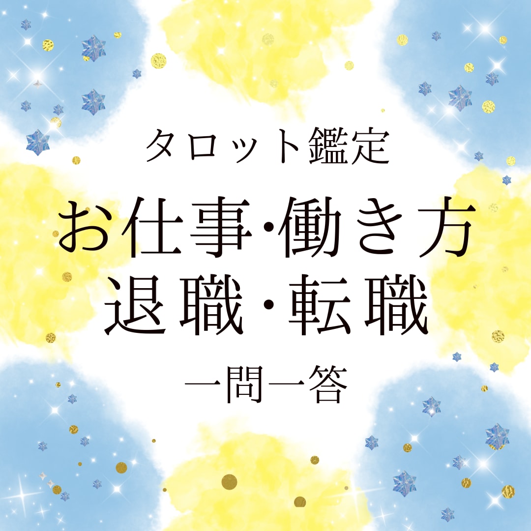 お試し鑑定・仕事や働き方に関するお悩みを鑑定します 転職・退職・職場の人間関係など、一問一答＋ご質問に対応します イメージ1