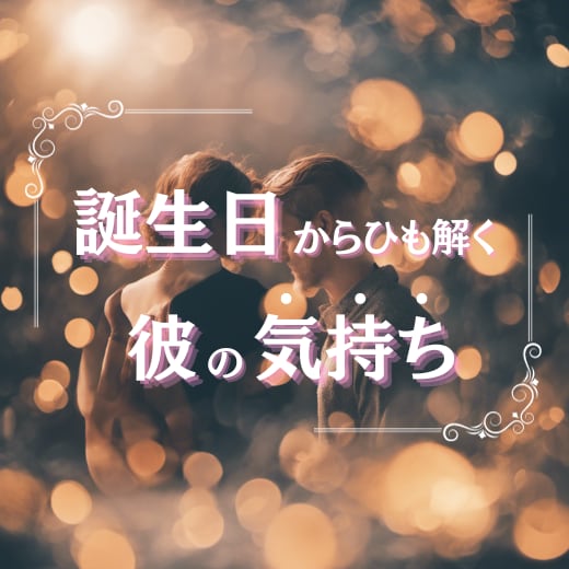 お誕生日から彼の気持ちを丸裸にします どんなときに、あの人はあなたを異性として意識する？ イメージ1