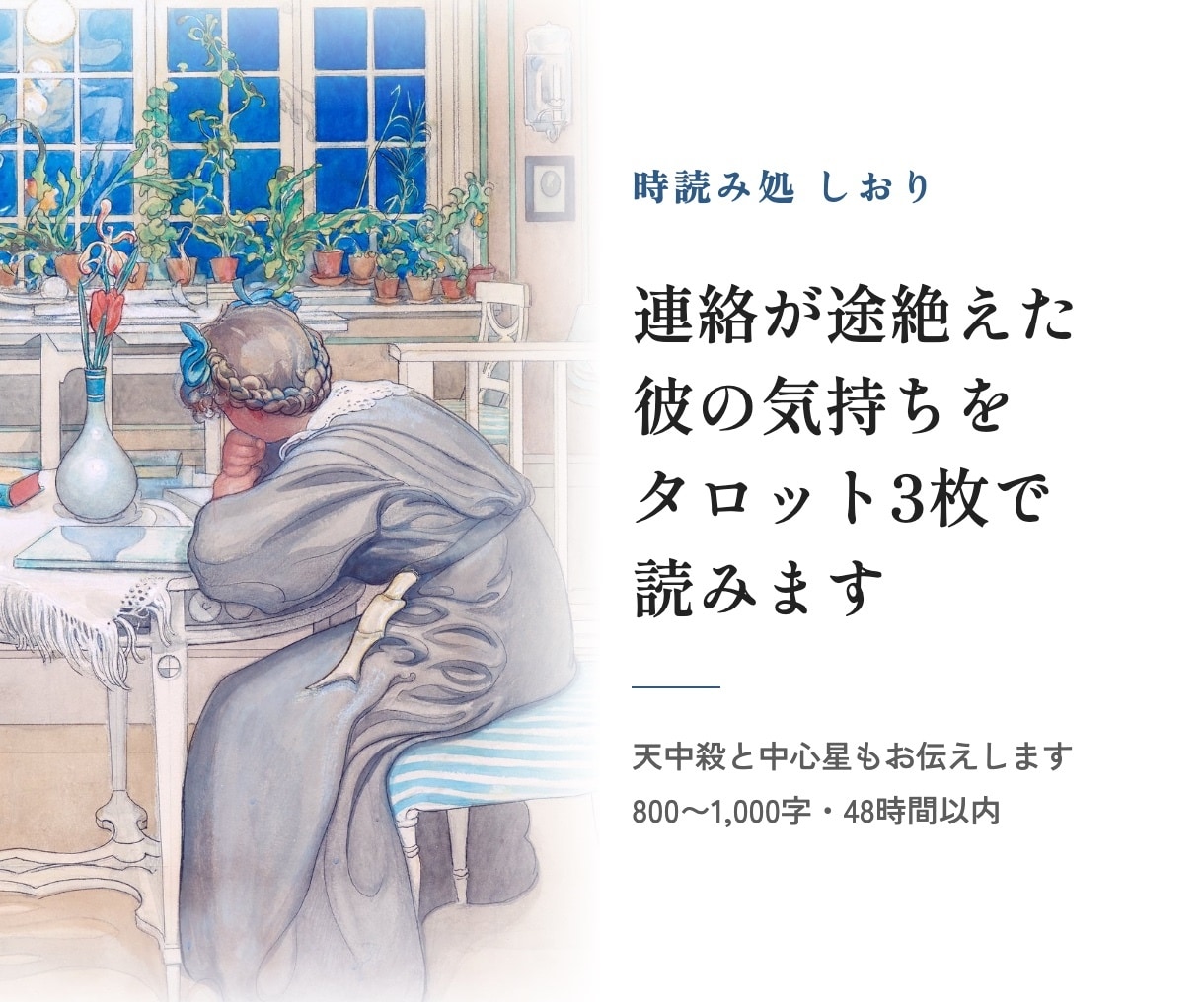 連絡が途絶えた彼の気持ちをタロット3枚で読みます 天中殺と中心星も一緒にお伝えする恋愛の鑑定です イメージ1