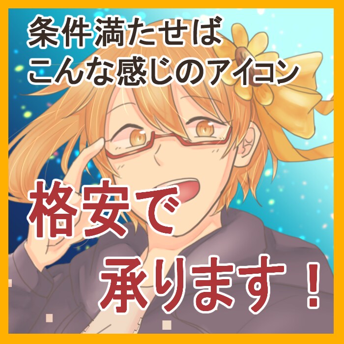 格安！アイコン作成できます 条件付き！描いてほしいキャラさえ決まっていればOK！ イメージ1
