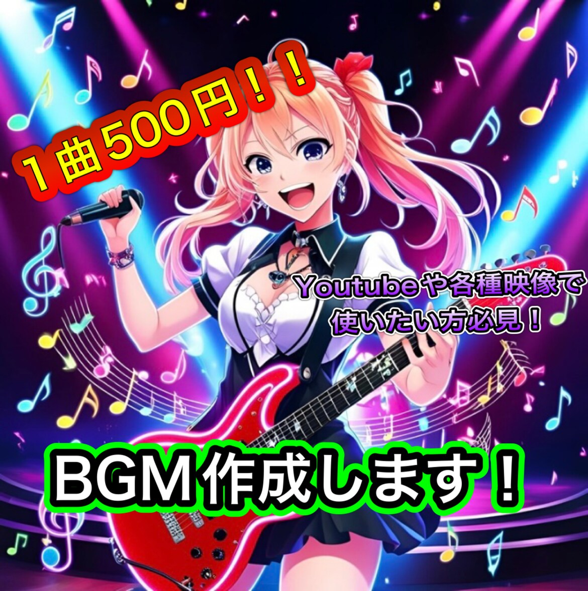 1曲500円！？AI生成にてBGM音を作成します あなたの希望に沿ったBGMを作成します！！！！ イメージ1