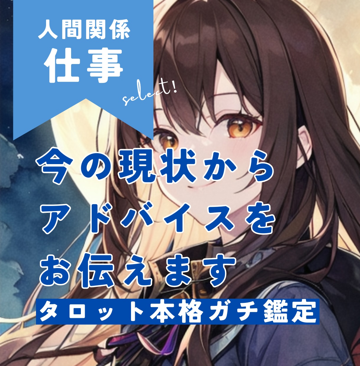カードリーディングからの言葉をそのままお伝えします タロット・ルノルマン・オラクルカードで仕事の人間関係を鑑定 イメージ1