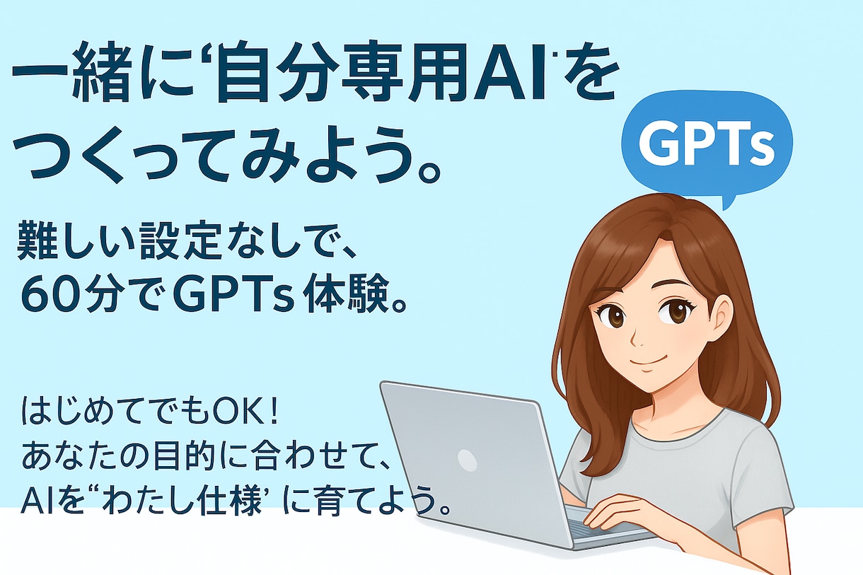 一緒に“自分専用AI”をつくってみようます 難しい設定なしで、60分でGPTs体験 イメージ1