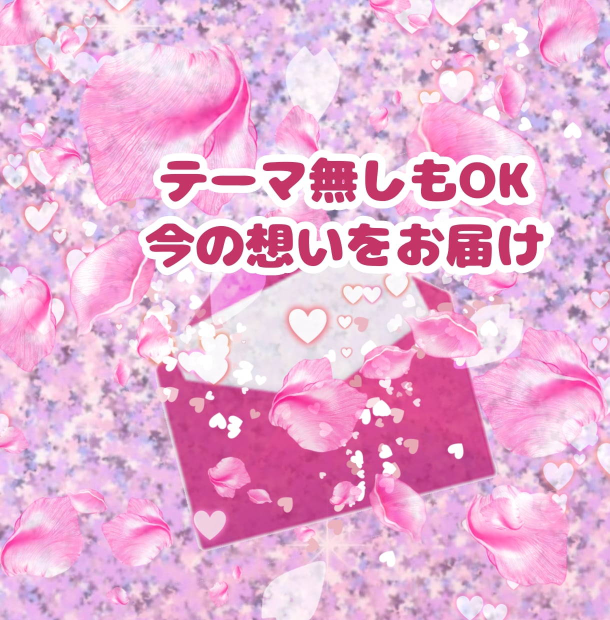 二次元＆不可視恋人♡愛のお手紙代筆します お相手さんから、あなただけへの優しい愛のお手紙をお届けします イメージ5