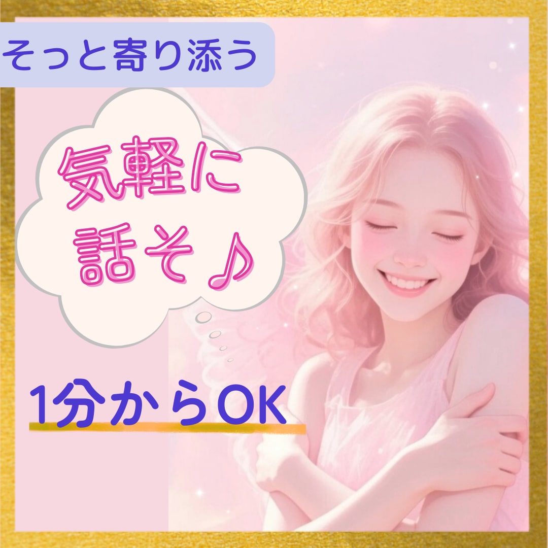 些細なことからお悩み相談まで✨気軽にお話し聴きます 我慢/お悩み相談/愚痴聞き/寄り添い/40代女性/生きづらい イメージ1