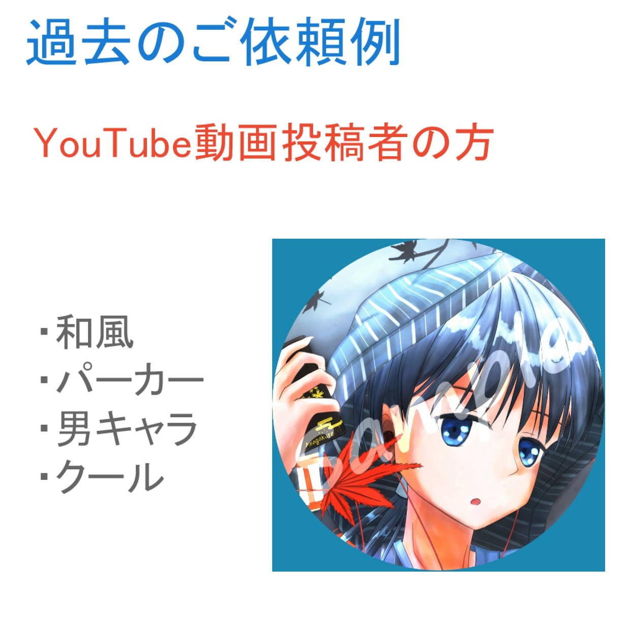 SNS等のアイコン絵を描かせていただきます イメージからキャラクターを一から作り、描かせていただきます イメージ4