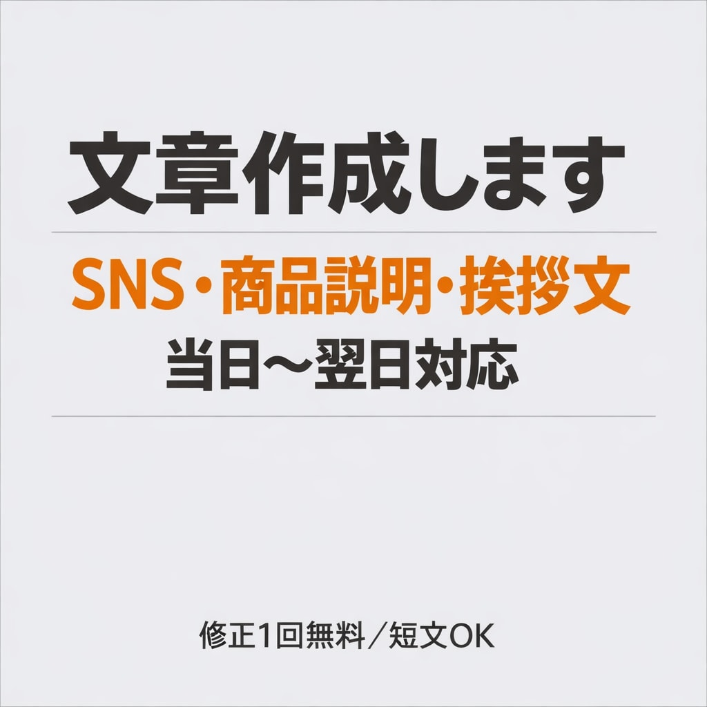 文章作成、SNS・商品説明・挨拶文等作成します 早い・丁寧・自然。ちょうどいい文章、作ります。 イメージ2