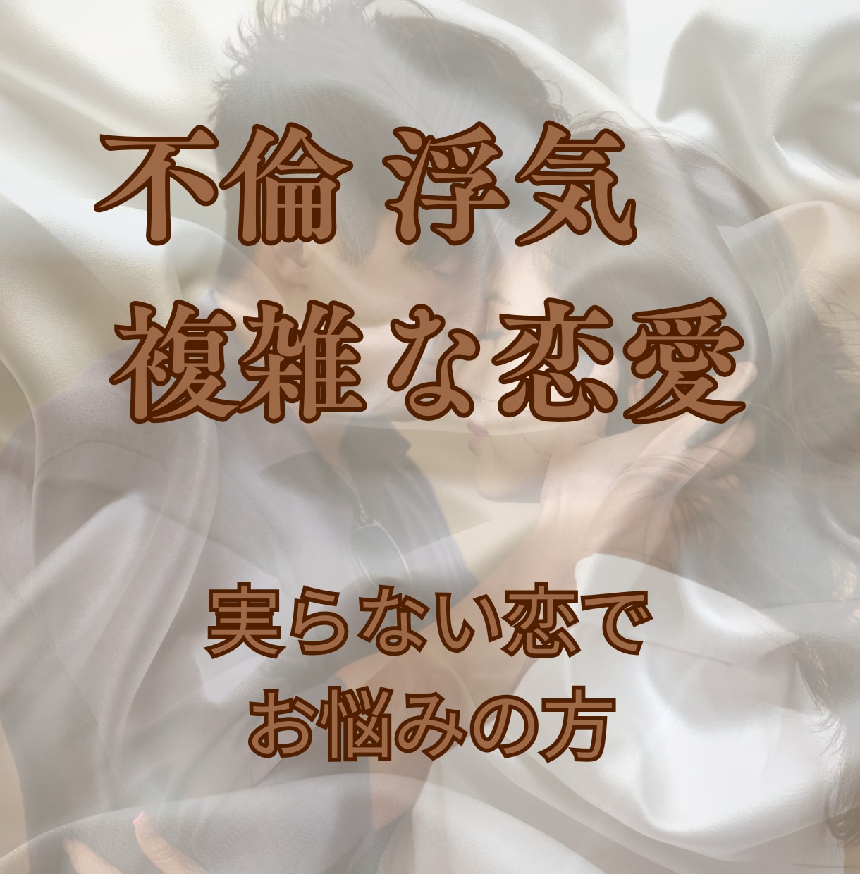 浮気や不倫、複雑な恋愛の悩み聴きます 「こんな話誰にもできなかった」ここでだけは話しても大丈夫です イメージ1