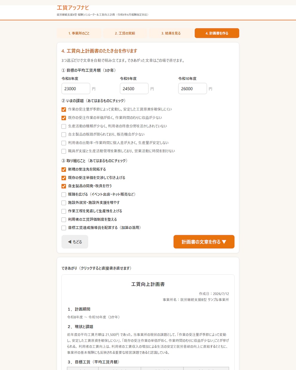Ｂ型の工賃向上計画書のたたき台を作るツール渡します 工賃をいくらにすれば区分が上がるか、その場でわかります イメージ5