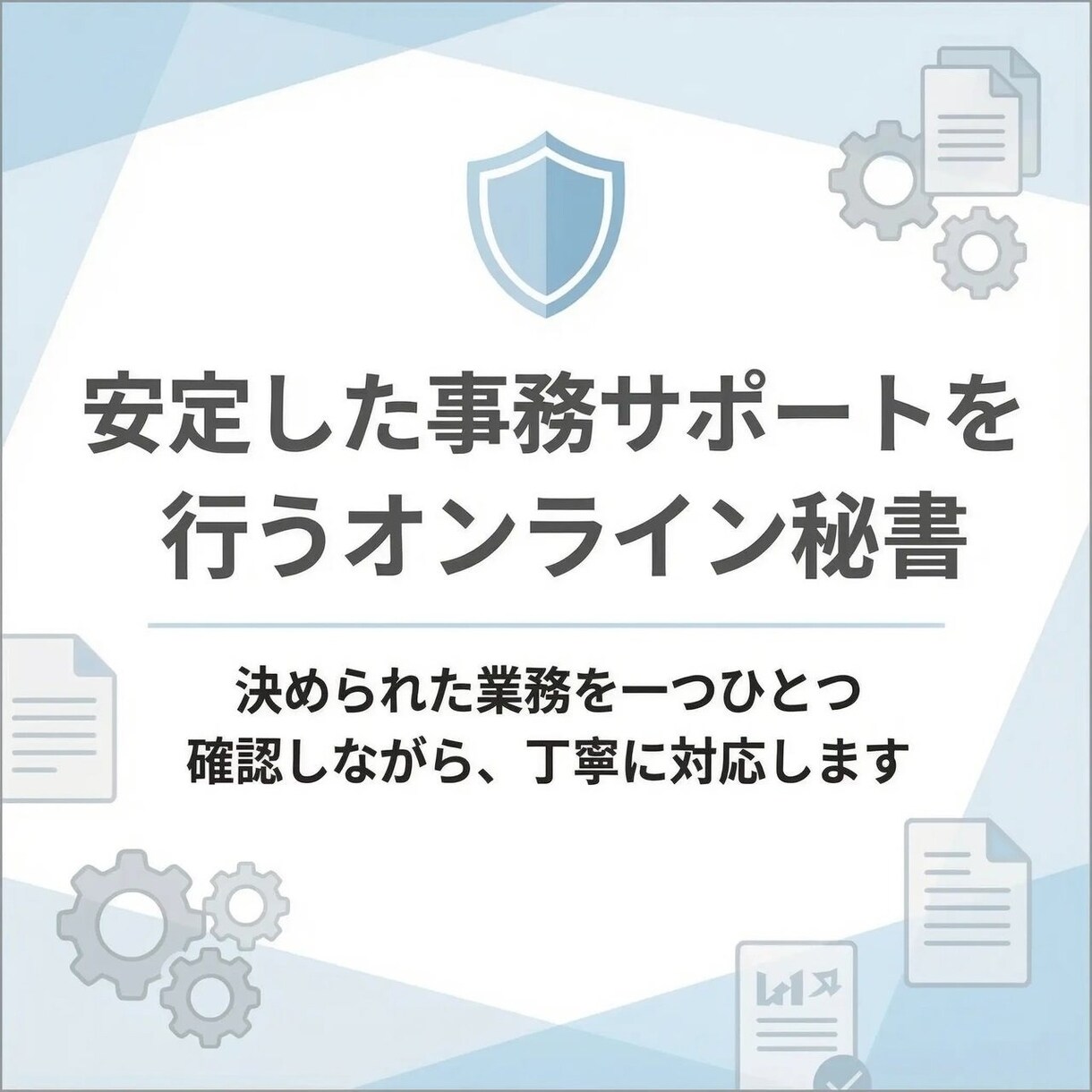 オンライン秘書として事務作業を丁寧にサポートします 正確さと継続力を大切にした事務サポート イメージ1