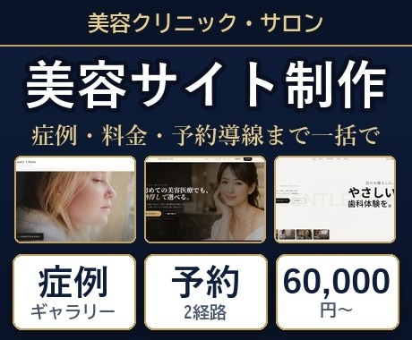 美容クリニック・サロンのサイト制作します 施術メニュー・症例・カウンセリング予約まで設計 イメージ1