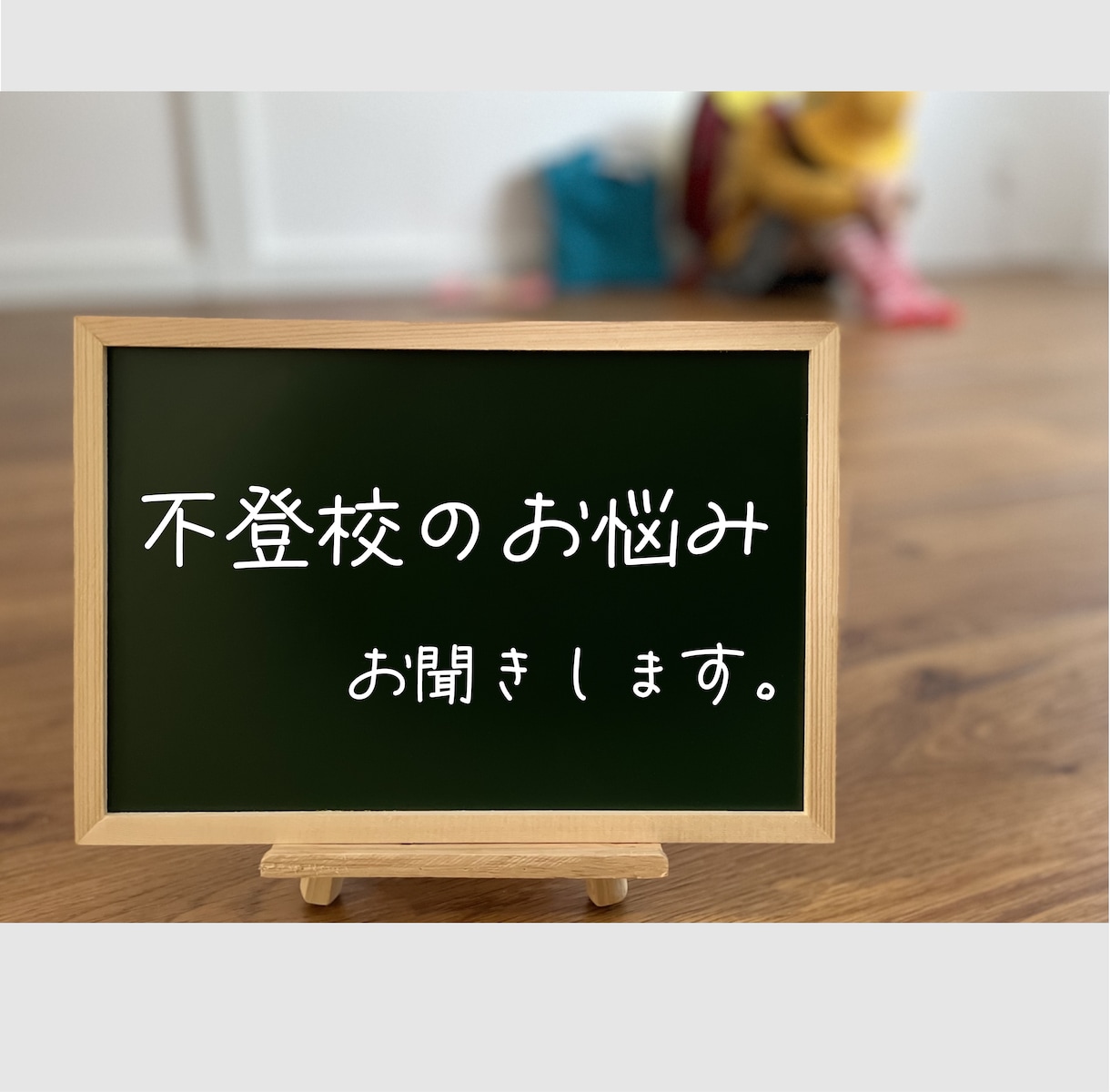 うちの子不登校で…。そのお悩みお聞きします 不登校対応経験有りの元教員・元NPO職員がご相談に応じます イメージ1