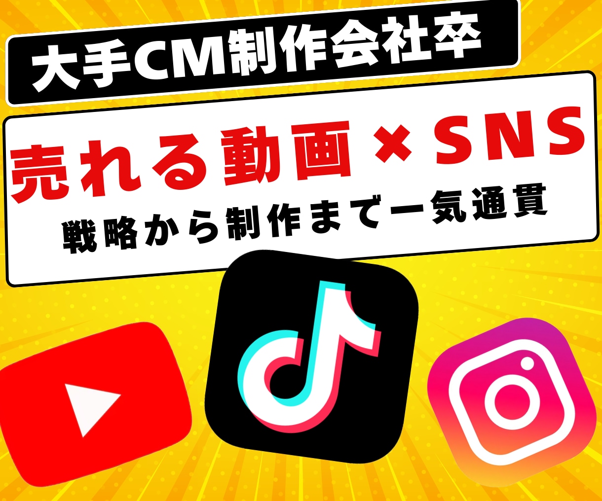 売れる動画×SNSつくります 動画をつくるだけでは売れません。戦略から制作まで一気通貫！ イメージ1