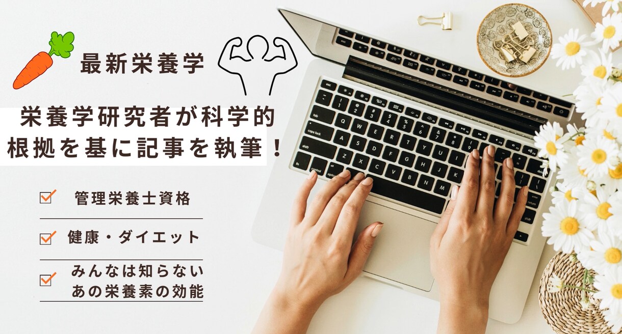 最新栄養学！管理栄養士である大学院生が執筆します 栄養学専攻の大学院生がエビデンスをもとに記事を執筆します イメージ1