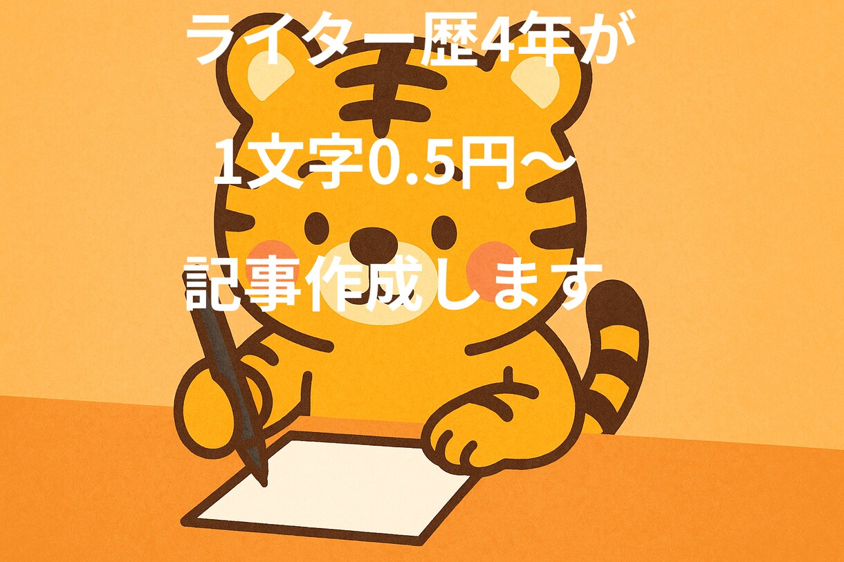 SEOを意識しつつ読みやすい記事を執筆します 文字単価1.0円〜ブログやnote用に執筆！1記事から対応 イメージ1