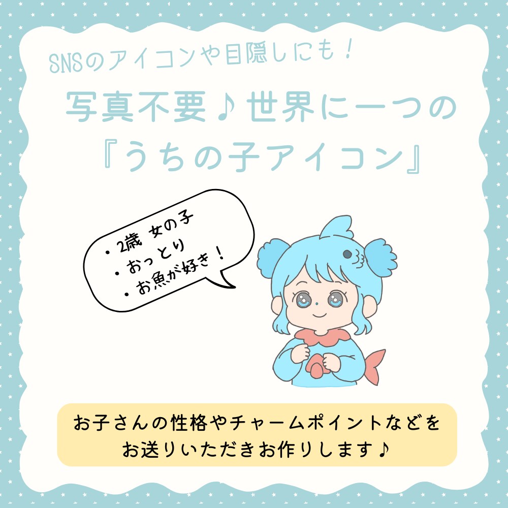 SNSの目隠しにも！お子さんをキャラクター化します お子さんの性格などをもとに、ゆるくかわいいアイコン作ります♪ イメージ1