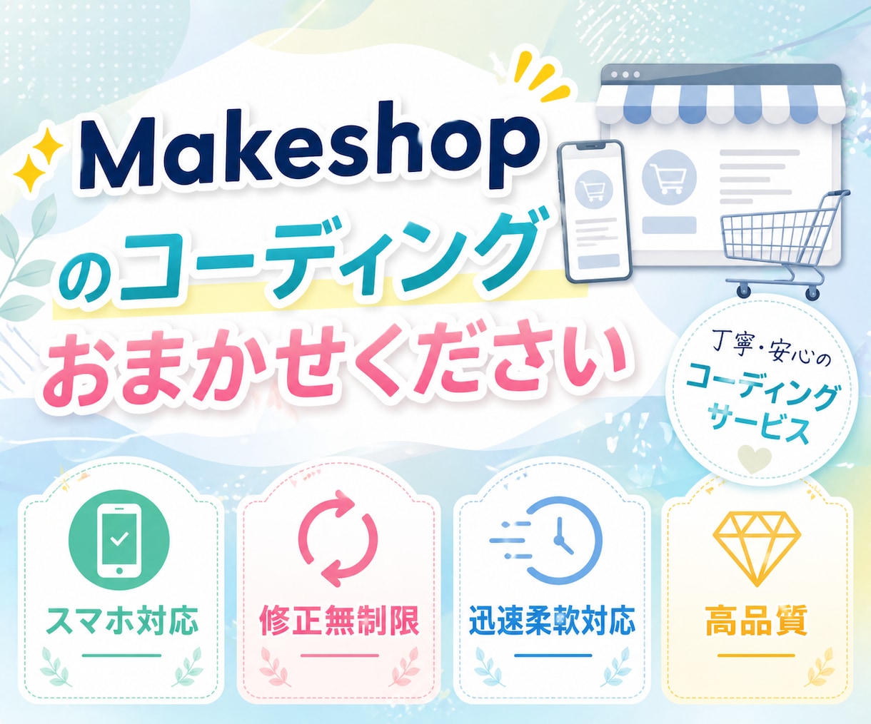 MakeShopのデザイン、思い通りに再現します MakeShop特化 × コーディング イメージ1