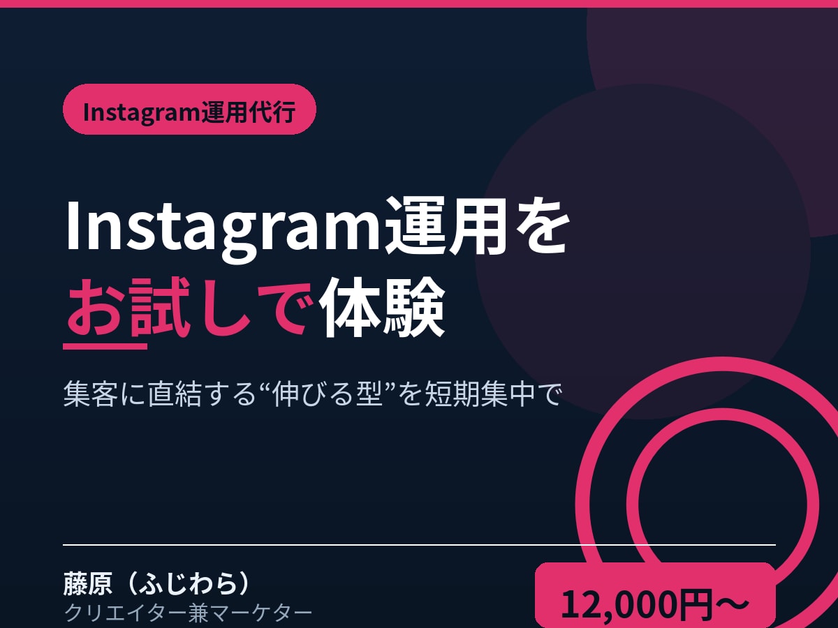 Instagramをお試し運用します まずは短期間で。集客に直結する運用の型と成果をお試しで体験 イメージ1