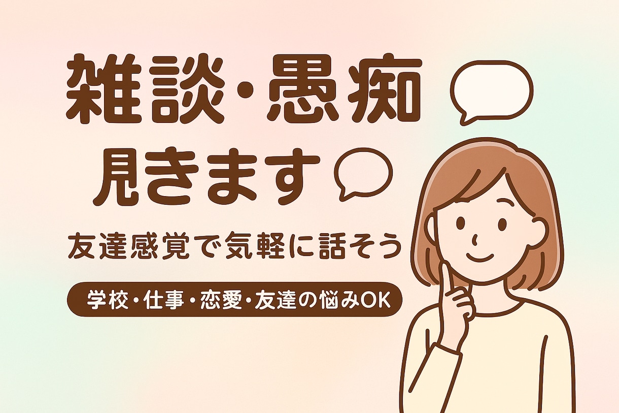 誰にも言えない話、チャットで聞きます 仕事の愚痴、人間関係、恋愛相談なんでも受け付けています。 イメージ1