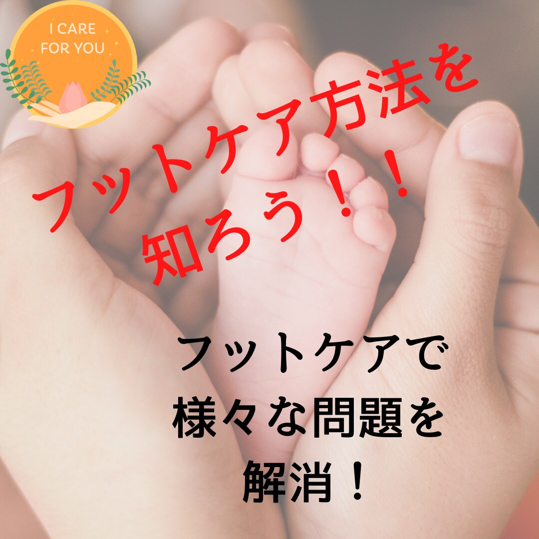外反母趾や偏平足などのフットケアの方法を伝授します フットケアで外反母趾や偏平足を防ごう！！ イメージ1