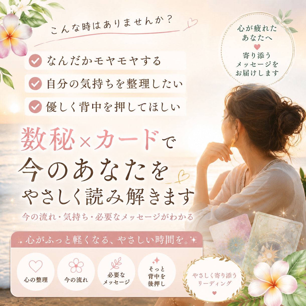 数秘×ハワイアンオラクルが今のあなたに寄り添います 恋愛・仕事・人間関係…そのモヤモヤをやさしく受け取ります イメージ1