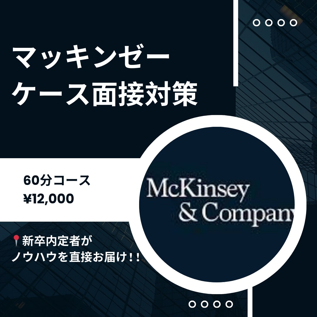 McKinseyケース模擬面接をします Mckのケースを突破する方法を伝授致します！ イメージ1