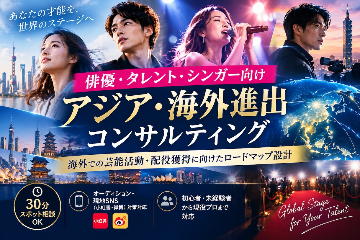 海外市場での芸能活動についてアドバイスします 俳優・タレント・シンガーの海外進出を支援 イメージ3
