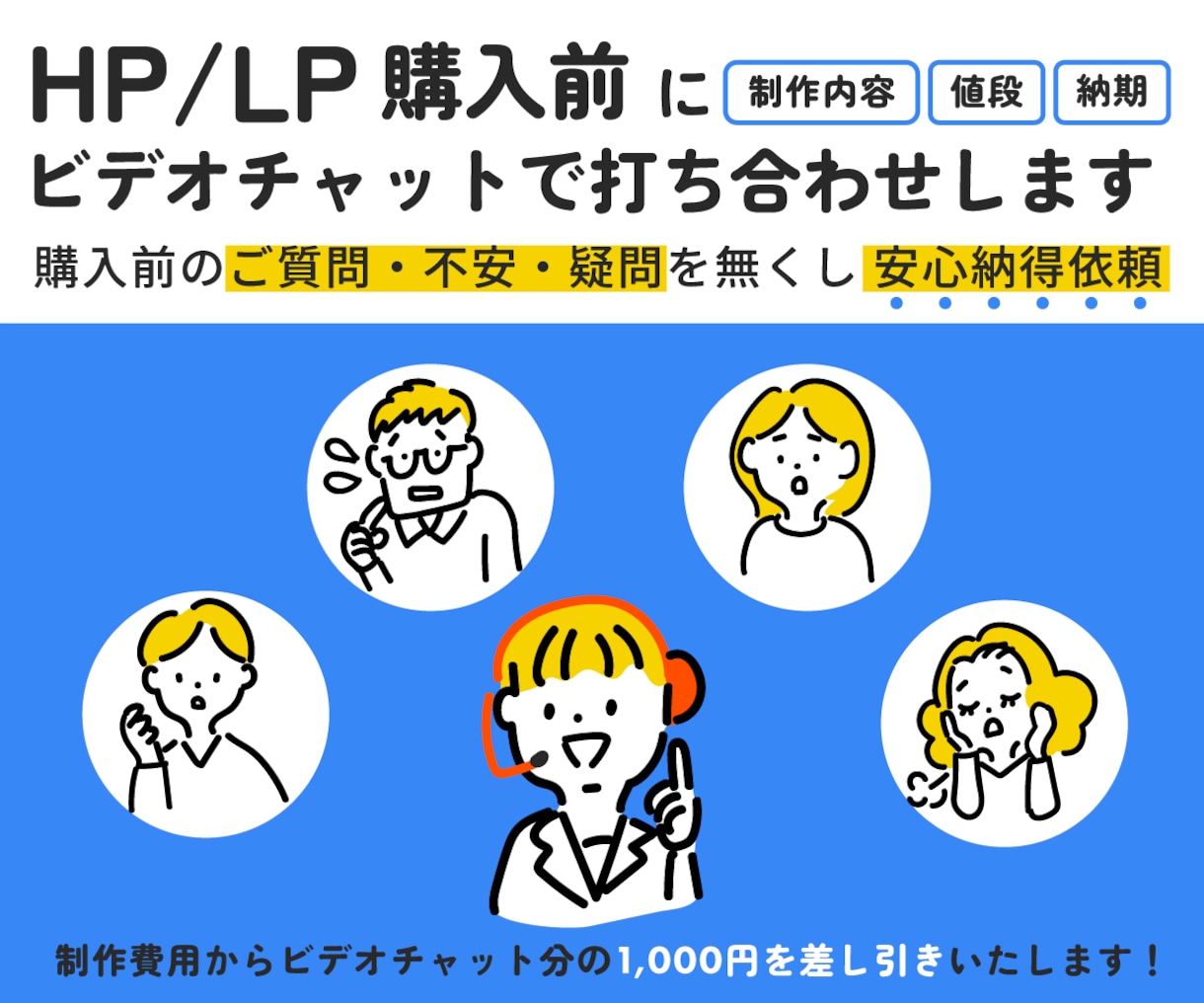 HP/LP購入前にビデオチャットで打ち合わせします サービスの購入前に疑問、お悩み、何でもご相談ください。 イメージ1