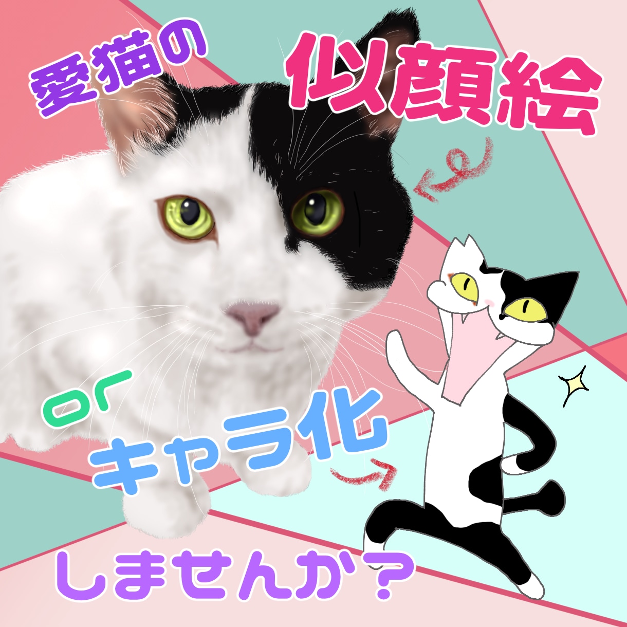 愛猫ちゃんの似顔絵、キャラ化など致します イラストならではの癒し、コミカルをあなたにお届けします イメージ1