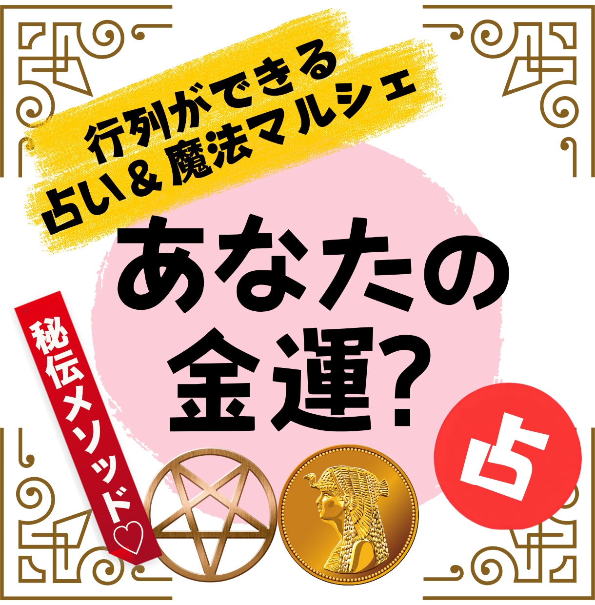 秘伝のメソッドで！チャンス大金星GETの星読みます 2025年は３大星移動の大激動年。金運を知り＆チャンスを掴む イメージ1