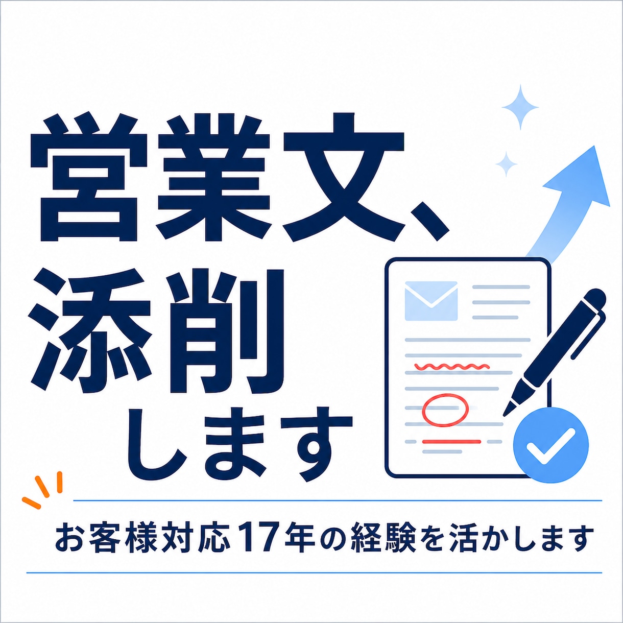 営業メールを反応率が上がる形に添削します 自動車業界の現場経験を活かした添削 イメージ1