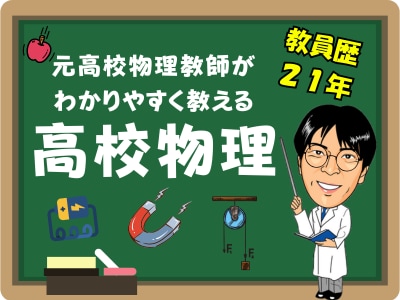 高校物理を分かりやすく教えます 21年の現場経験の知見で理科の本質を深掘りします。 イメージ1