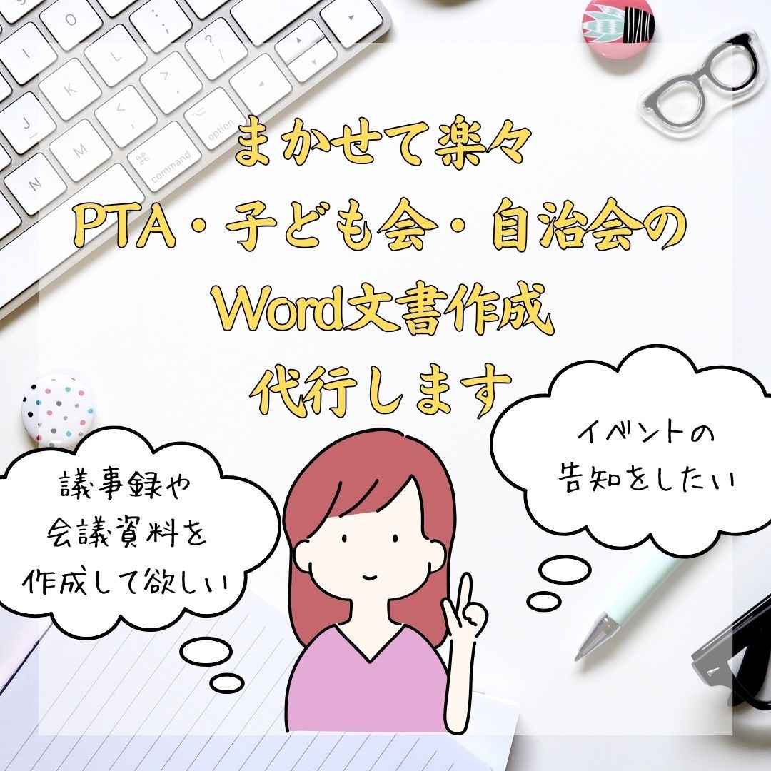 Word、文書作成、代行します PTA・子ども会・自治会等の文書作成、サポートします！ イメージ2