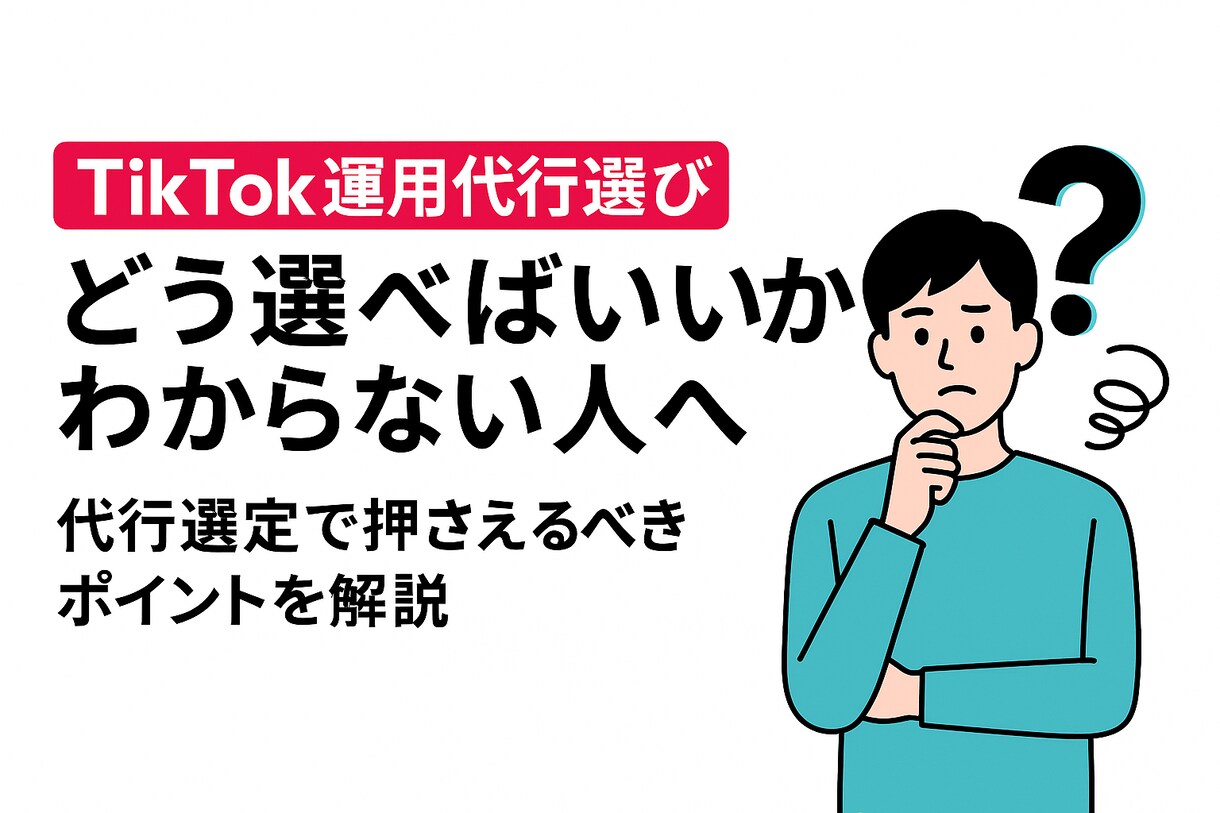 TikTok運用代行の選び方を徹底サポートします TikTokの運用代行、失敗しない選び方を伝授します！ イメージ1